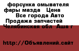 форсунка омывателя фары мазда › Цена ­ 2 500 - Все города Авто » Продажа запчастей   . Челябинская обл.,Аша г.